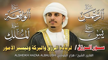 سورة يس + سورة الواقعة + سورة الرحمن + سورة الملك لزيادة الرزق والشفاء | الشيخ هزاع البلوشي