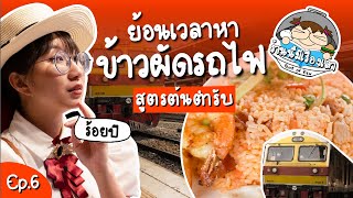 ย้อนเวลา ตามหา 'ข้าวผัดรถไฟ' สูตรต้นตำรับ ร้านนี้มีเรื่องเล่า EP.6 | Point of View