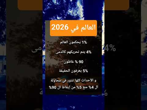 العالم في 2026 اقوال حكم اقتباسات كلام من ذهب استوريات اقتباسات جميله Shorts علم النفس