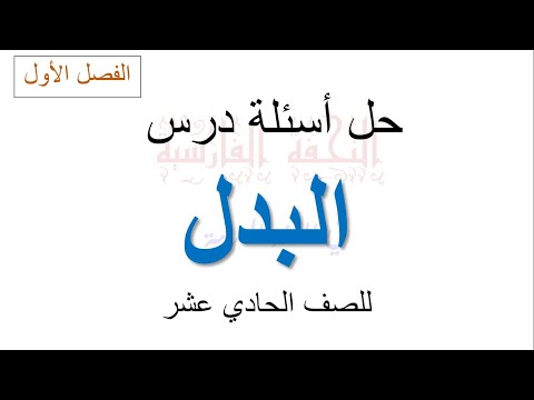 حل تدريبات درس البدل للصف الحادي عشر 
