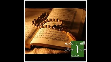 سورة الكهف بصوت عبد الله بصفر