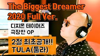 Video voorbeeld van "The Biggest Dreamer 2020 Full Ver.(디지몬 테이머즈 극장판 OP) - TULA(툴라)"