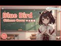 【中文翻唱】東北きりたんが中国語で『Blue Bird』を歌ってみた【Tohoku Zunko & Zundamon Multilingual Initiative】#ずんだもん世界化計画