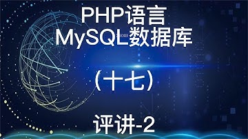PHP语言之MySQL数据库评讲217