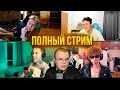СМЕШНОЙ КОНФЛИКТ КАШИ Feat НЕКОГЛАЙ АРТЁМ ГРАФ МАФАНЯ СЕКСБОМБА ПОЛНЫЙ СТРИМ СМЕШНОЙ КОНФЛИКТ КАШИ Feat НЕКОГЛАЙ АРТЁМ ГРАФ МАФАНЯ СЕКСБОМБА ПОЛНЫЙ СТРИМ