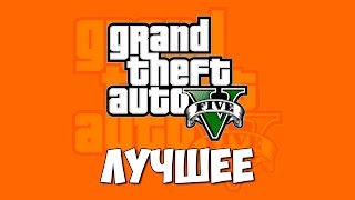 GTA 5 Online #100 - Лучшее (Смешные моменты, Баги, Эпик) GTA 5 Online #100 - Лучшее (Смешные моменты, Баги, Эпик)