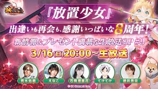 放置少女- 公式チャンネルの配信のサムネイル画像
