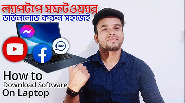 ল্যাপটপে সফটওয়্যার ডাউনলোড করার নিয়ম | How to Download Software on Laptop 💻