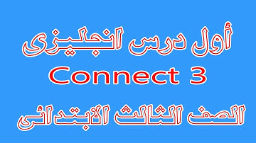 الصف الثالث الابتدائى/ Connect 3/ Unit1/ Lesson1