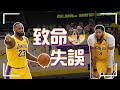 解析今年湖人第四節最重要的戰術|Anthony Davis的專屬空切