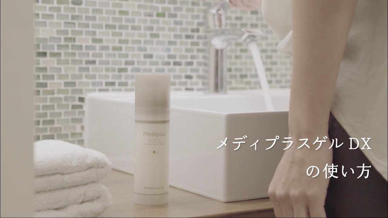メディプラス公式 メディプラスゲル DXの使い方 - YouTube