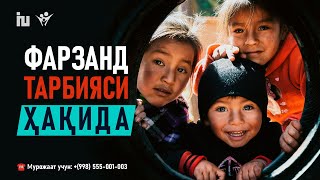 картинка: Фарзанд тарбияси психологияси | Фарзанд тарбияси она қорнидан эмас, ота белидан бошланади.
