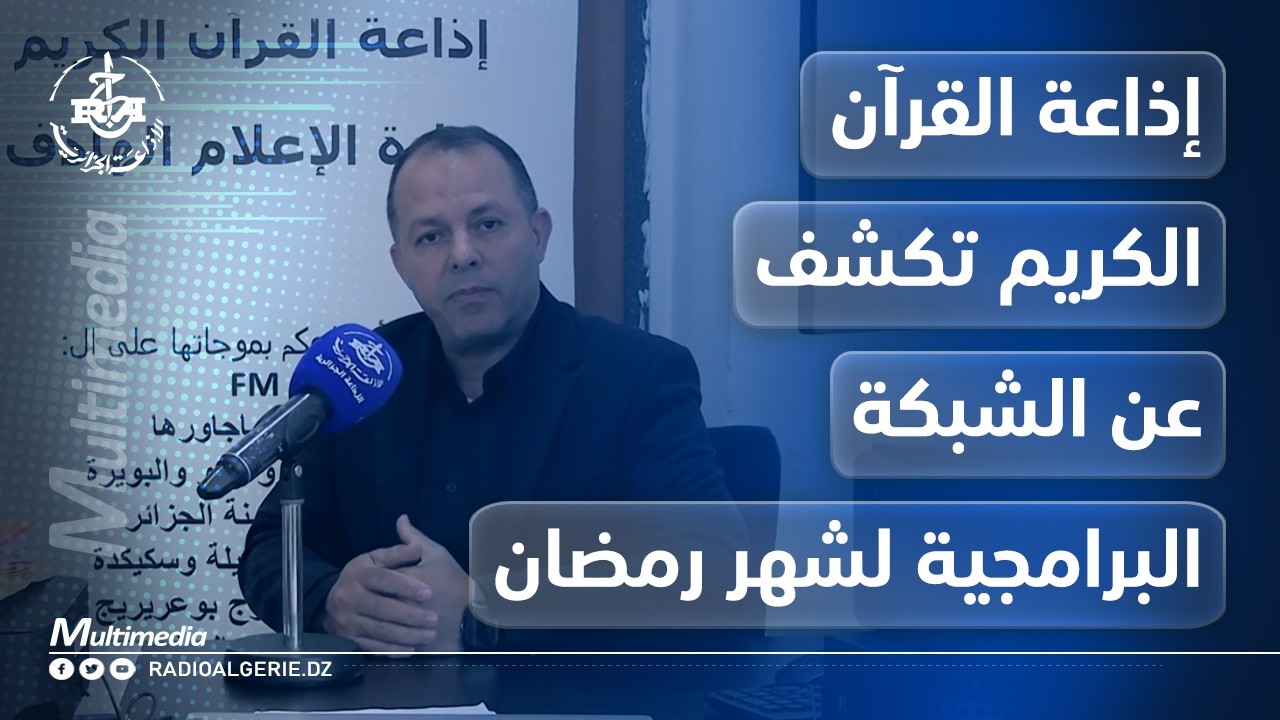 إذاعة القرآن الكريم تكشف عن الشبكة البرامجية لشهر رمضان