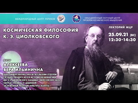 В.И.Алексеева.  «Космическая философия К.Э. Циолковского». К 165-летию со дня рождения.