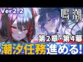 【#鳴潮 】ついにVer2.2✧第２章４幕が来た！カンタレラのサクランボになる🍒【#燈桜メリア/#vtuber】Ver2.2「真偽分かつ逆塔」第2章4幕鑑賞会