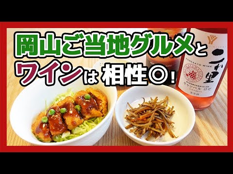 【デミカツ丼】ワインに合う岡山めしを作ってみた！