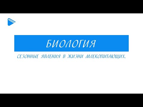 7 класс - Биология - Сезонные явления в жизни млекопитающих