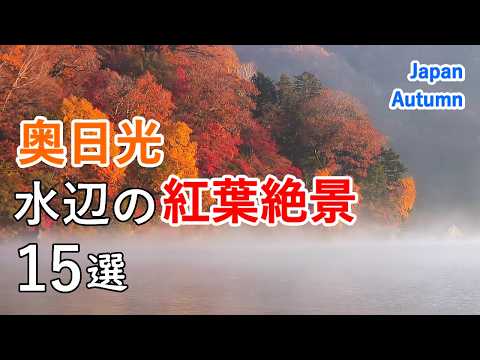 【これから見頃！】秋の奥日光・水辺の紅葉絶景ベスト15選！湯ノ湖・中禅寺湖・華厳の滝など / Autumn trekking in Oku Nikko, Japan [4K]