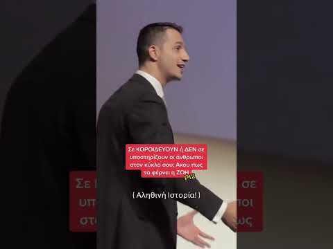 Με ΚΟΡΟΙΔΕΥΑΝ και