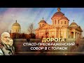 СПАСО-ПРЕОБРАЖЕНСКИЙ СОБОР Г. ТОРЖОК. СОЖЖЕНЫЕ ЗАЖИВО В ХРАМЕ. СВЯТАЯ ИУЛИАНИЯ. СМЕРТЬ ЗА ЦЕЛОМУДРИЕ