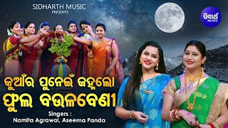 Kuaanra Punei Janha Lo- Music Video | Kumar Punei Song | Namita Agrawal,Aseema Panda | Sidharth