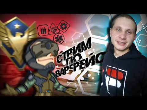 Видео: Стрим    Варфейс    #стрим #варфейс #warface