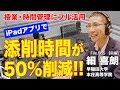 【時短】英作文の添削時間が50%減！アプリを使った究極の時間管理術とは？｜細 喜朗（早稲田大学本庄高等学院）前編｜Teacher’s ［Shift］〜新しい学びと先生の働き方改革〜［File.065］