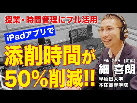 【時短】英作文の添削時間が50%減！アプリを使った究極の時間管理術とは？｜細 喜朗（早稲田大学本庄高等学院）前編｜Teacher’s ［Shift］〜新しい学びと先生の働き方改革〜［File.065］
