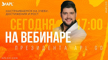 ВЕБИНАР ПРЕЗИДЕНТА APLGO СЕРГЕЯ КУЛИКОВА ОТ 3 СЕНТЯБРЯ 2024 ГОДА