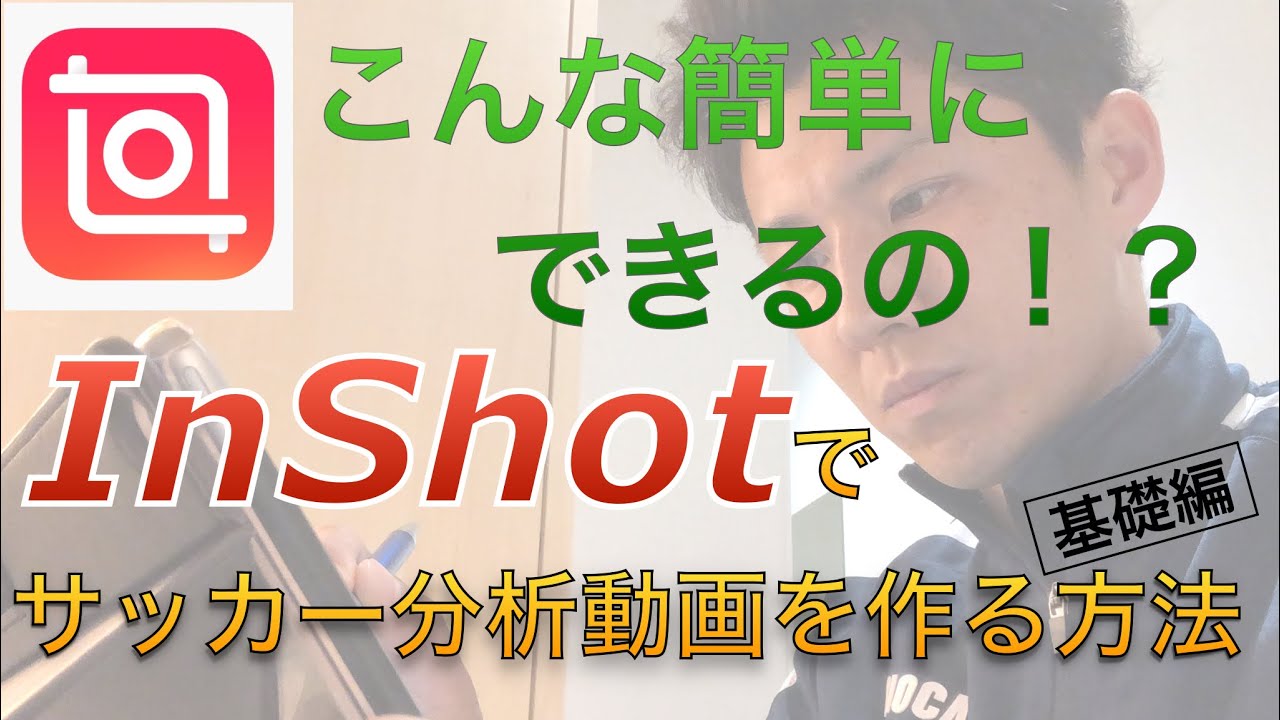 Inshot でサッカー分析動画を作る方法 Youtube