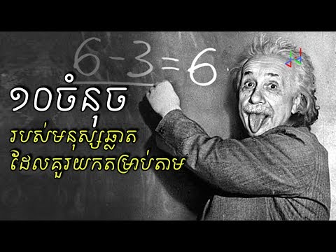 អ្វីខ្លះជាគន្លិះជោគជ័យ របស់បុគ្គលដែលមានសមត្ថភាព - 10 Tips Smart People Does