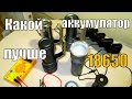 КАКОЙ АККУМУЛЯТОР ЛУЧШЕ ДЛЯ LED ФОНАРЯ.ТЕСТЫ ЗАРЯДОК ФОНАРЕЙ.