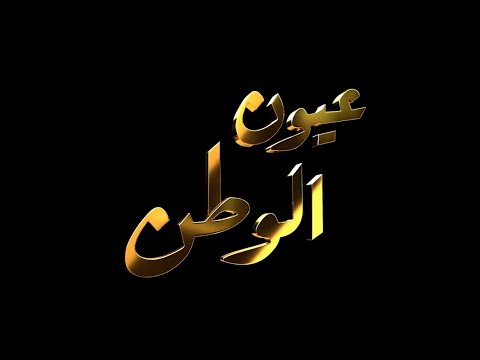 فيلم عيون وطن من إحتفال عيد الشرطة 70 عام 2022 م 