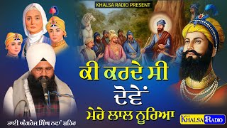 Sahibzade Kavita- ਕੀ ਕਰਦੇ ਸੀ ਮੇਰੇ ਲਾਲ ਨੂਰੇਆ | Mere Lal Noorea | Bhai Angrez Singh Ji | Khalsa Radio