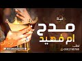 شيله حماسي جديد ام العريس 2021  شيلة باسم ام فهيد فقط|| مدح ام فهيد بنت ابوها الاصيله