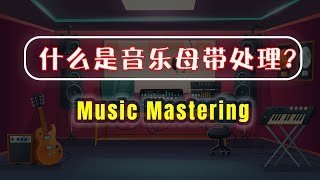 10分钟搞懂音乐母带处理|什么是音乐母带处理?|music mastering