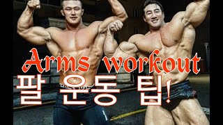 CHUL SOON. Training ARMS WORKOUT\ IFBB프로 이준호 선수와 팔운동