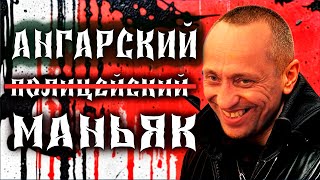 УБИВАЛ ПАДШИХ ЖЕНЩИН | Ангарский Маньяк ( Полицейский) Михаил Попков | Российский Серийный Убийца