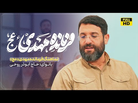 فرمانده مهدی ابوذر روحي القائد مهدي عج   2024
