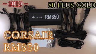 【PC電源】CORSAIR（コルセア）RM850（2019）850W PC用電源ユニット（フルプラグイン）80PLUS GOLDの紹介