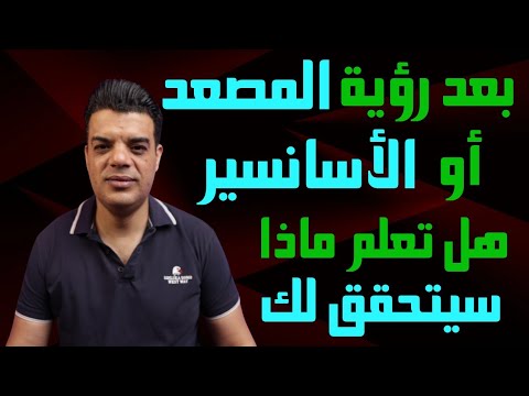 بعد رؤية المصعد أو الاسانسير في المنام هذا ما سوف يتحقق لك تفسير حلم المصعد