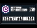 Что такое конструктор класса c# | для чего он нужен | конструктор по умолчанию си шарп | Урок # 59