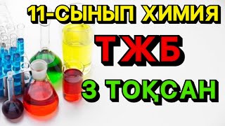 картинка: 11-сынып ХИМИЯ| ТЖБ| 3 ТОҚСАН