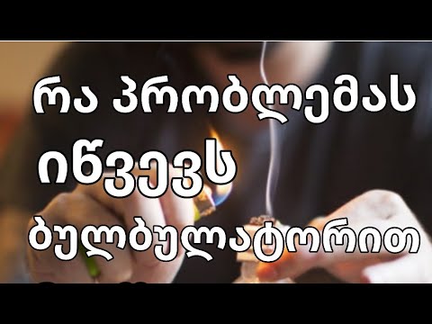 ბულბულატორით გამოწვეული პრობლემები