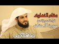 قراءة مميزة من سورة الاحقاف الشيخ رعد الكردي قراءة مميزة من سورة الاحقاف الشيخ رعد الكردي