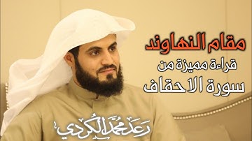 قراءة مميزة من سورة الاحقاف | الشيخ رعد الكردي