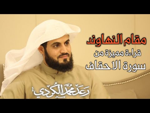 قراءة مميزة من سورة الاحقاف الشيخ رعد الكردي