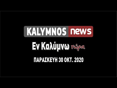 30-10-2020 Δείτε την εκπομπή Εν Καλύμνω Τώρα