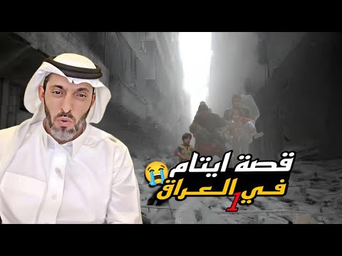 قصة ايتام في العراق 1