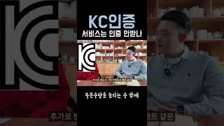 서비스로 받은 제품도 인증받아야 하나요? #kc인증 #인증대행 #구매대행